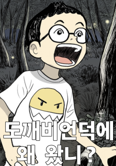 도깨비언덕에 왜 왔니?