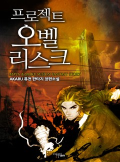 프로젝트 : 오벨리스크 [완결]