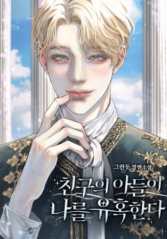 친구의 아들이 나를 유혹한다