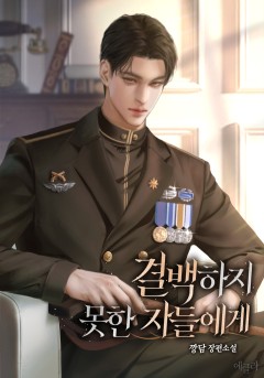 결백하지 못한 자들에게
