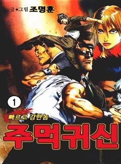 주먹귀신