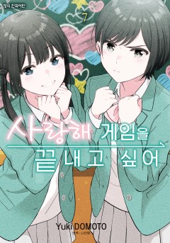 사랑해 게임을 끝내고 싶어