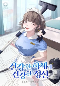 건강한 하체에 건강한 정신