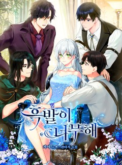 흑발이 너무해 (개정판)