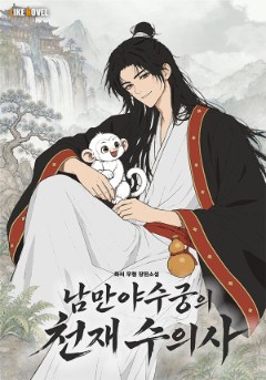 남만야수궁의 천재 수의사