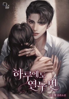 하루에도 열두 번