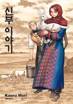 신부 이야기