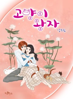 고양이 왕자