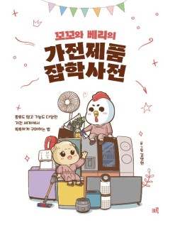 꼬꼬와 베리의 가전제품 잡학사전