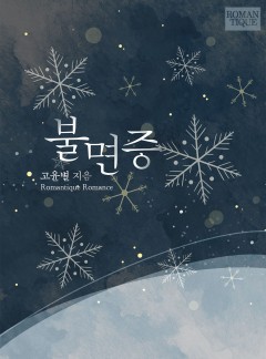 불면증