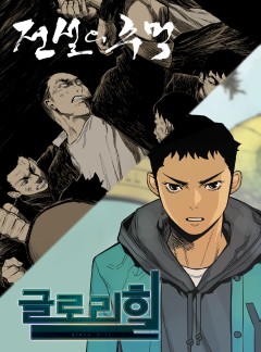 전설의 주먹 + 글로리힐