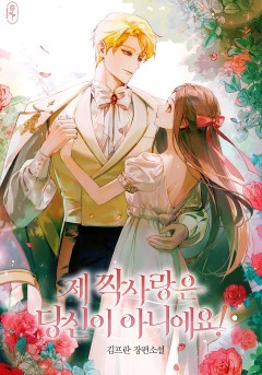 제 짝사랑은 당신이 아니에요!