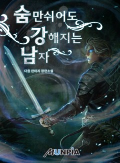 숨만 쉬어도 강해지는 남자 [완결]