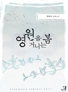 영원을 거니는 봄