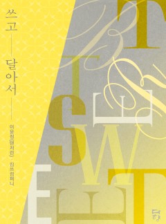 쓰고 달아서 [개정판]