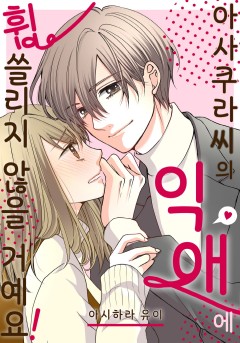 아사쿠라씨의 익애에 휩쓸리지 않을 거예요!