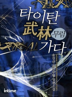 타이탄 무림가다