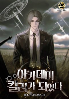아카데미 킬러가 되었다