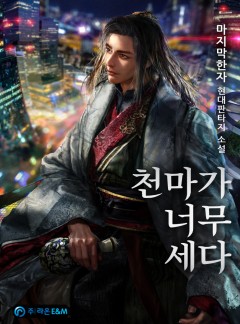 천마가 너무 세다 [완결]