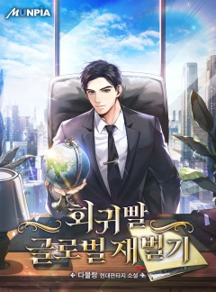 회귀빨 글로벌 재벌기 [완결]