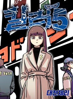 킬러 5