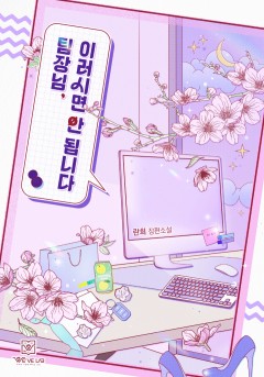 팀장님, 이러시면 안 됩니다
