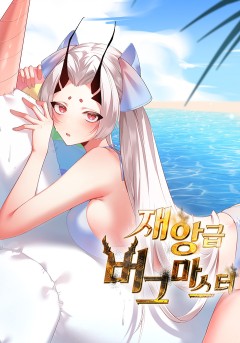 재앙급 버그 마스터