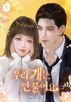우리 개는 안 물어요