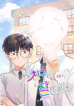 내 친구는 잘생겼다