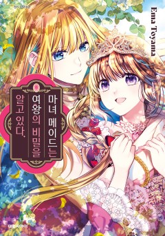 마녀 메이드는 여왕의 비밀을 알고 있다