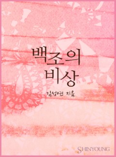 백조의 비상