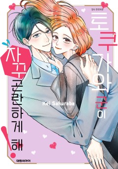토쿠가와 군이 자꾸 곤란하게 해!