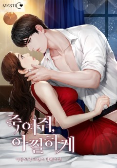 죽여줘, 아찔하게