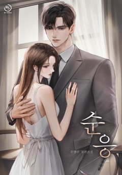 순응