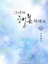 그녀와 행복하세요
