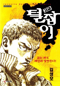 고교털잡이