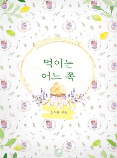 먹이는 어느 쪽