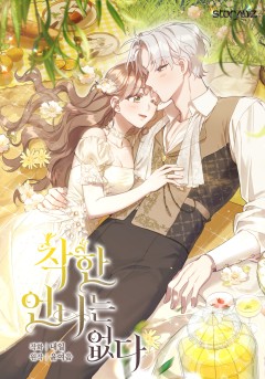 착한 언니는 없다