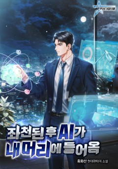좌천된 후 AI가 내 머리에 들어옴