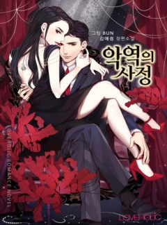 악역의 사정 [단독 선공개]