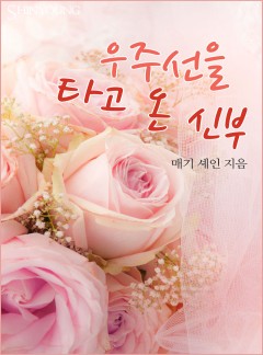 우주선을 타고 온 신부[할리퀸]