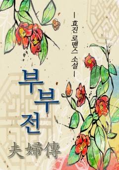 부부전