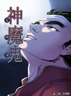 신마귀 [단행본]
