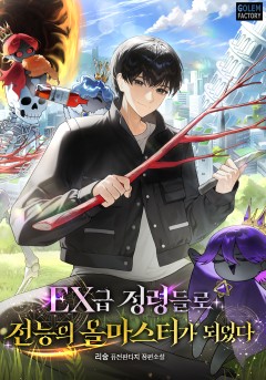 EX급 정령들로 전능의 올마스터가 되었다
