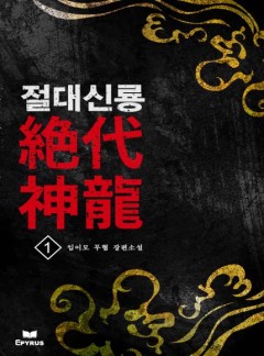 절대신룡 [완결]