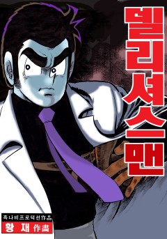 델리셔스 맨[단행본]