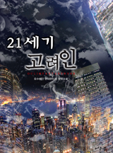 21세기 고려인