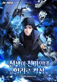 전생이 천마인데 힐러로 각성[완결]