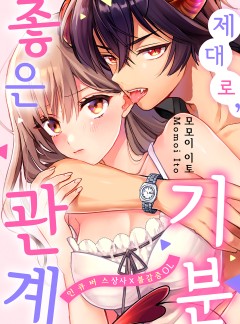 제대로, 기분 좋은 관계