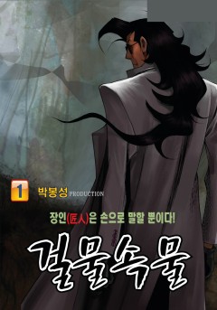 걸물속물